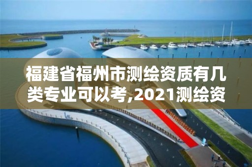 福建省福州市测绘资质有几类专业可以考,2021测绘资质延期公告福建省