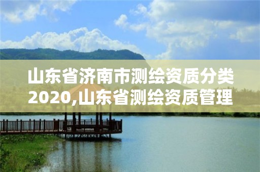 山东省济南市测绘资质分类2020,山东省测绘资质管理规定