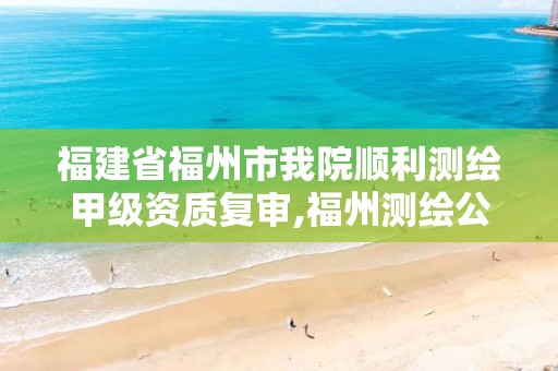 福建省福州市我院顺利测绘甲级资质复审,福州测绘公司有几家。