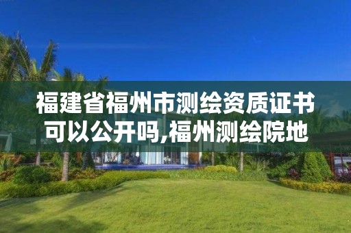 福建省福州市测绘资质证书可以公开吗,福州测绘院地址