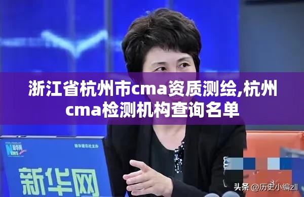 浙江省杭州市cma资质测绘,杭州cma检测机构查询名单