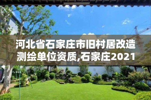 河北省石家庄市旧村居改造测绘单位资质,石家庄2021年旧村改造