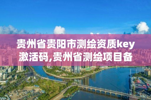 贵州省贵阳市测绘资质key激活码,贵州省测绘项目备案管理规定。