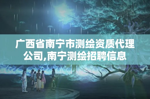 广西省南宁市测绘资质代理公司,南宁测绘招聘信息