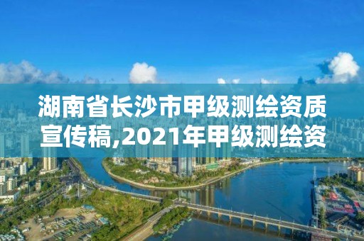 湖南省长沙市甲级测绘资质宣传稿,2021年甲级测绘资质