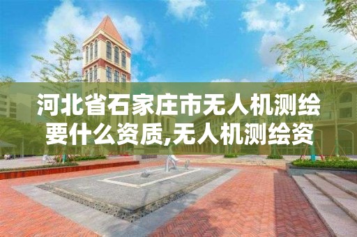 河北省石家庄市无人机测绘要什么资质,无人机测绘资质申请流程。