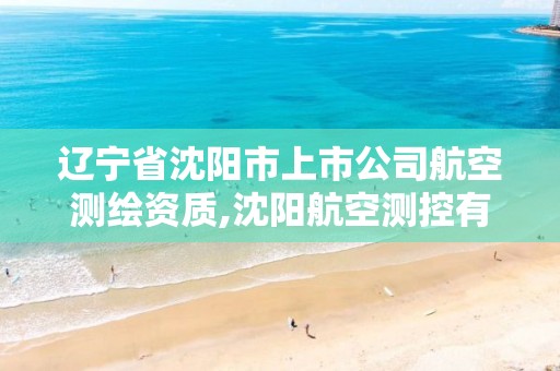 辽宁省沈阳市上市公司航空测绘资质,沈阳航空测控有限公司。