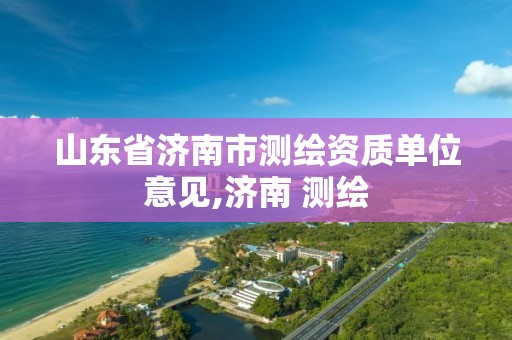 山东省济南市测绘资质单位意见,济南 测绘