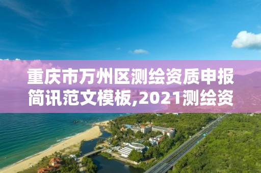 重庆市万州区测绘资质申报简讯范文模板,2021测绘资质申请