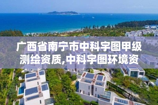 广西省南宁市中科宇图甲级测绘资质,中科宇图环境资源研究院