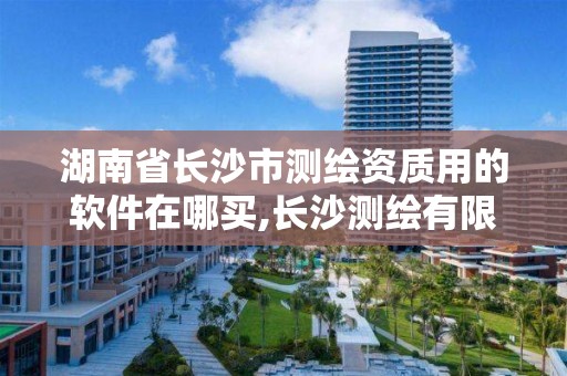 湖南省长沙市测绘资质用的软件在哪买,长沙测绘有限公司联系电话。