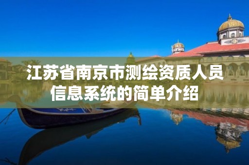 江苏省南京市测绘资质人员信息系统的简单介绍