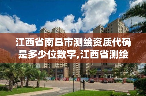 江西省南昌市测绘资质代码是多少位数字,江西省测绘资质管理系统。