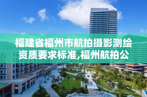 福建省福州市航拍摄影测绘资质要求标准,福州航拍公司。