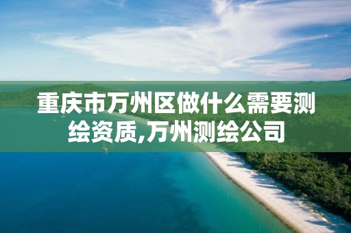 重庆市万州区做什么需要测绘资质,万州测绘公司