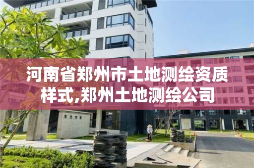 河南省郑州市土地测绘资质样式,郑州土地测绘公司