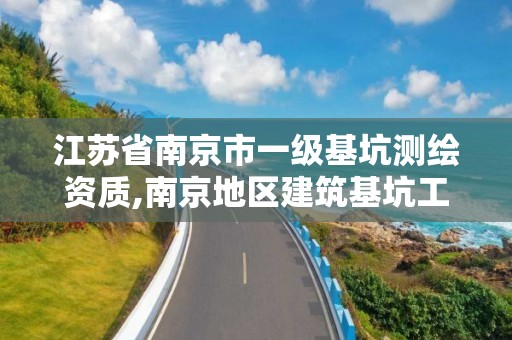 江苏省南京市一级基坑测绘资质,南京地区建筑基坑工程监测技术规程。