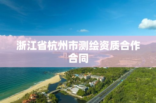 浙江省杭州市测绘资质合作合同