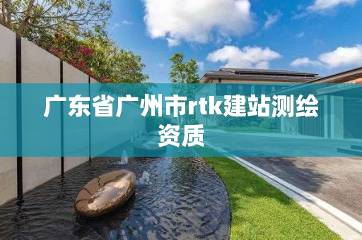 广东省广州市rtk建站测绘资质