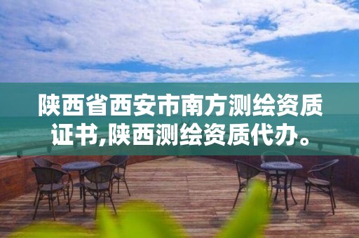 陕西省西安市南方测绘资质证书,陕西测绘资质代办。