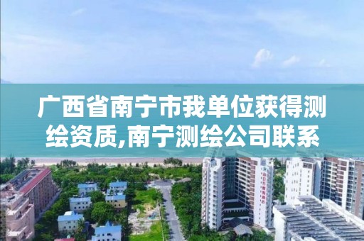 广西省南宁市我单位获得测绘资质,南宁测绘公司联系电话