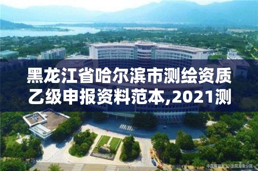 黑龙江省哈尔滨市测绘资质乙级申报资料范本,2021测绘资质乙级人员要求。