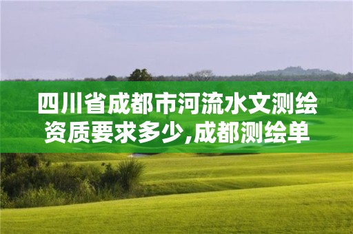 四川省成都市河流水文测绘资质要求多少,成都测绘单位。