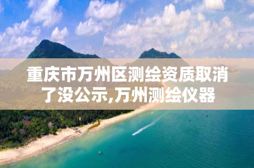 重庆市万州区测绘资质取消了没公示,万州测绘仪器