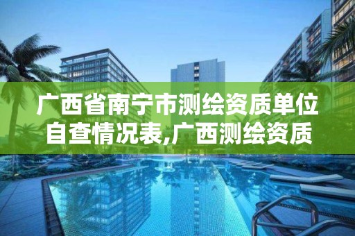 广西省南宁市测绘资质单位自查情况表,广西测绘资质办理