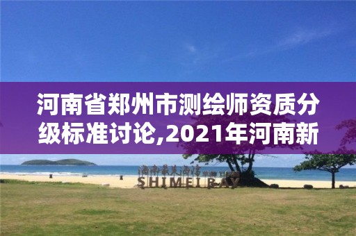 河南省郑州市测绘师资质分级标准讨论,2021年河南新测绘资质办理。