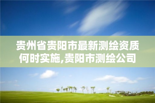 贵州省贵阳市最新测绘资质何时实施,贵阳市测绘公司