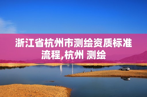 浙江省杭州市测绘资质标准流程,杭州 测绘