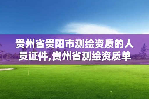 贵州省贵阳市测绘资质的人员证件,贵州省测绘资质单位