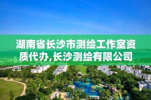 湖南省长沙市测绘工作室资质代办,长沙测绘有限公司联系电话