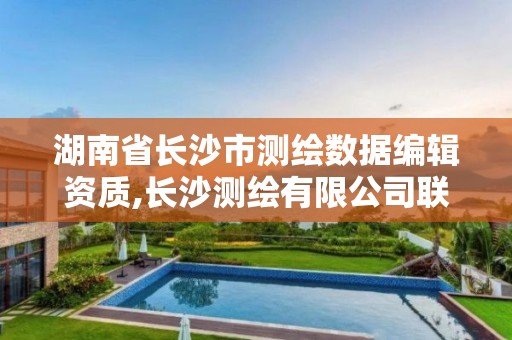 湖南省长沙市测绘数据编辑资质,长沙测绘有限公司联系电话