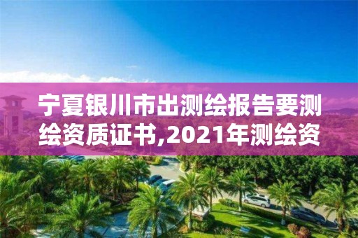 宁夏银川市出测绘报告要测绘资质证书,2021年测绘资质办理