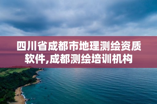 四川省成都市地理测绘资质软件,成都测绘培训机构