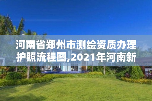 河南省郑州市测绘资质办理护照流程图,2021年河南新测绘资质办理。