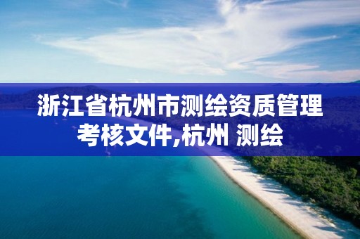 浙江省杭州市测绘资质管理考核文件,杭州 测绘