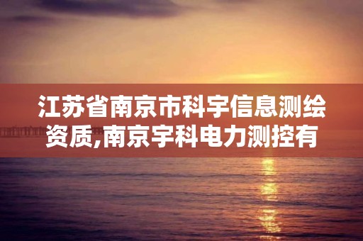 江苏省南京市科宇信息测绘资质,南京宇科电力测控有限公司