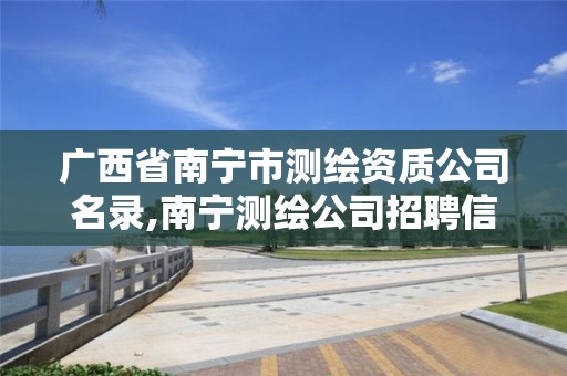 广西省南宁市测绘资质公司名录,南宁测绘公司招聘信息网