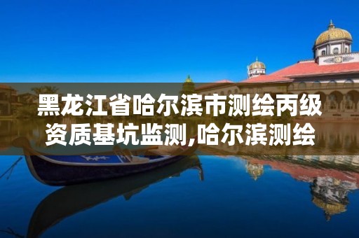 黑龙江省哈尔滨市测绘丙级资质基坑监测,哈尔滨测绘内业招聘信息