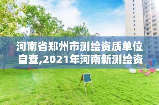 河南省郑州市测绘资质单位自查,2021年河南新测绘资质办理