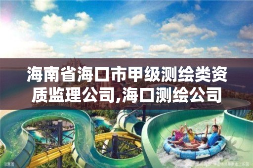 海南省海口市甲级测绘类资质监理公司,海口测绘公司招聘。