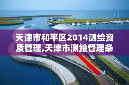 天津市和平区2014测绘资质管理,天津市测绘管理条例