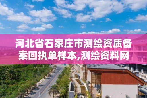 河北省石家庄市测绘资质备案回执单样本,测绘资料网上备案。