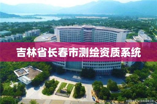 吉林省长春市测绘资质系统