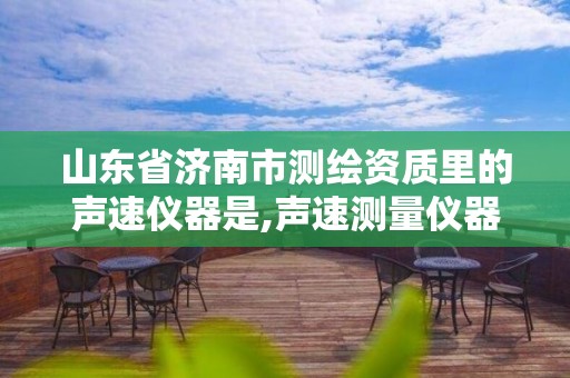 山东省济南市测绘资质里的声速仪器是,声速测量仪器。