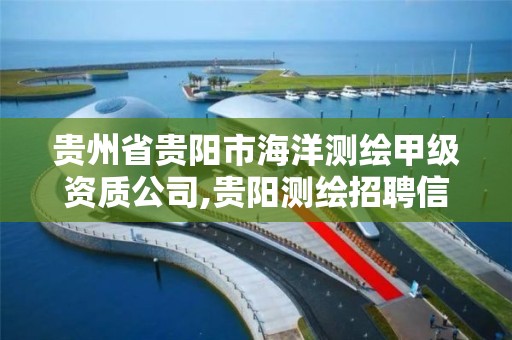 贵州省贵阳市海洋测绘甲级资质公司,贵阳测绘招聘信息网