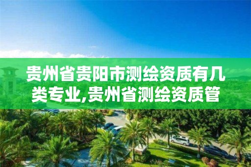 贵州省贵阳市测绘资质有几类专业,贵州省测绘资质管理条例。